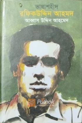 ভাষাশহীদ রফিকউদ্দিন আহমদ