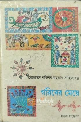 গরিবের মেয়ে