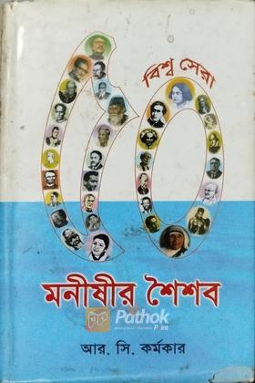 বিশ্ব সেরা ৫০ মনীষীর শৈশব