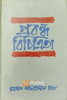 প্রবন্ধ বিচিত্রিতা