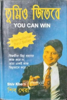 তুমিও জিতবে