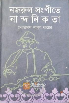 নজরুলের সংগীতে  নান্দনিকতা