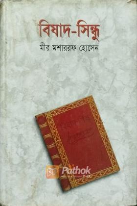 বিষাদ-সিন্ধু