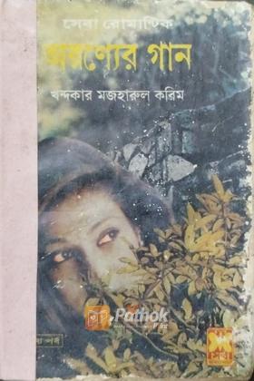 অরণ্যের গান (প্রথম প্রকাশ)