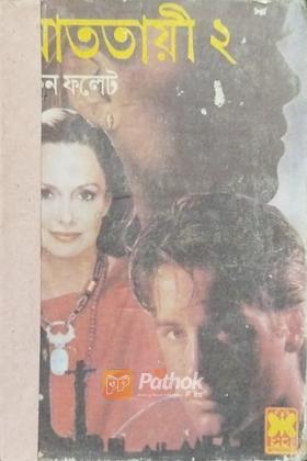 আততায়ী ২ (প্রথম প্রকাশ)