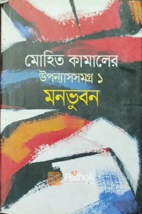 মোহিত কামালের উপন্যাসসমগ্র ১ (মনভুবন)