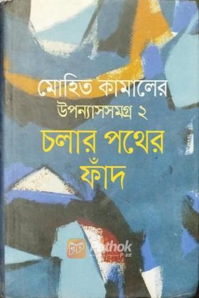 মোহিত কামালের উপন্যাসসমগ্র 2 (চলার পথের ফাঁদ)