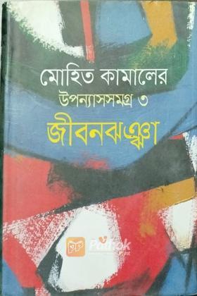 মোহিত কামালের উপন্যাসসমগ্র ৩ (জীবনঝঞ্ঝ)