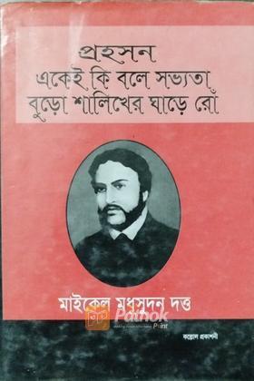 প্রহসন একেই কি বলে সভ্যতা বুড়ো শালিখের ঘাড়ে রোঁ