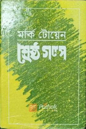 শ্রেষ্ঠ গল্প