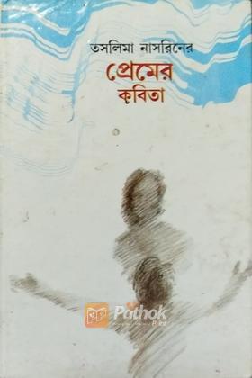 প্রেমের কবিতা