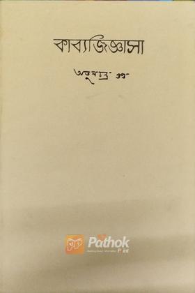 কাব্যজিজ্ঞাসা