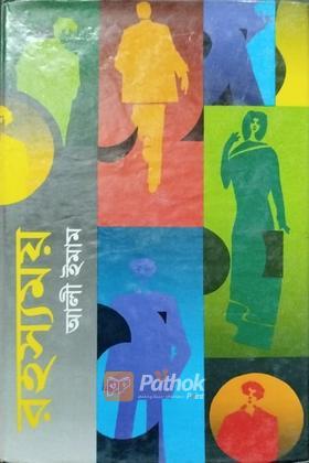 রহস্যময়