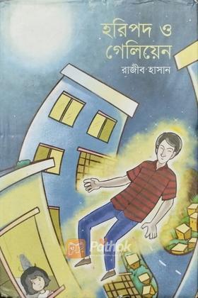 হরিপদ ও গেলিয়েন