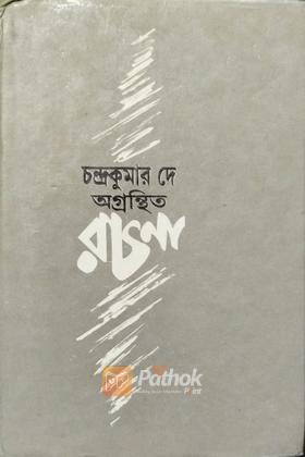 চন্দ্রকুমার দে অগ্রন্থিত রচনা (২য় খন্ড)