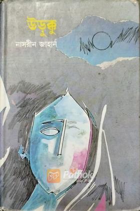 উড়ুক্কু