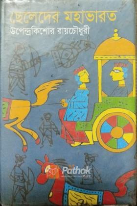 ছেলেদের মহাভারত