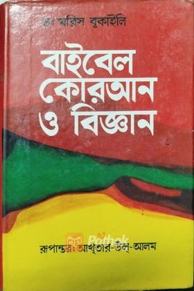 বাইবেল কোরআন ও বিজ্ঞান