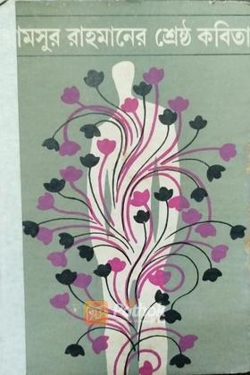 শামসুর রাহমানের শ্রেষ্ঠ কবিতা