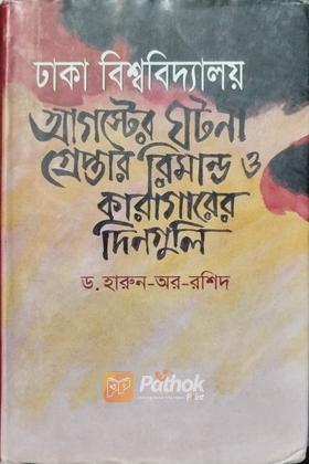 ঢাকা বিশ্ববিদ্যালয়  আগস্টের ঘটনা গ্রেপ্তার রিমান্ড  ও কারাগারের দিনগুলি