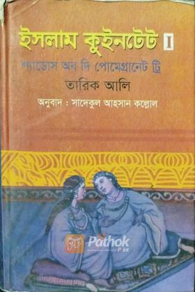 ইসলাম কুইনটেট  1 শ্যাডোস  অব দি পোমেগ্রানেট ট্রি