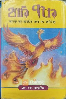 হ্যারি পটার অ্যান্ড দ্য অর্ডার অব দ্য ফনিক্স