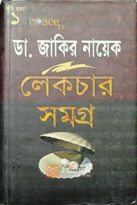 লেকচার সমগ্র (১)