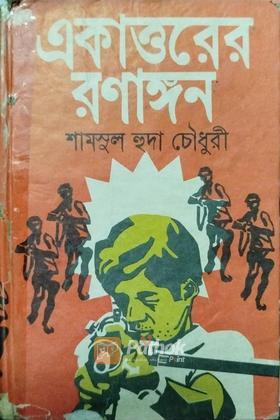 একাত্তরের রণাঙ্গন