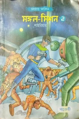 মঙ্গল-মিশন ২