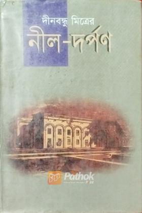 নীল দর্পণ