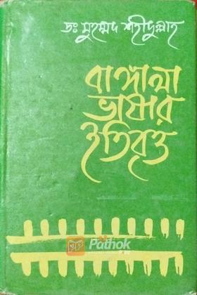 বাঙ্গালা ভাষার ইতিবৃত্ত
