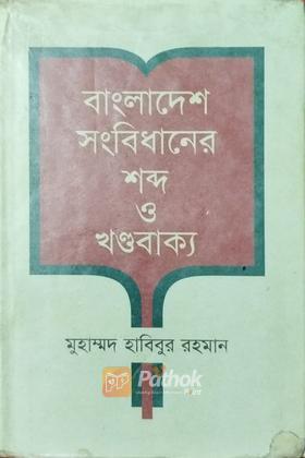 বাংলাদেশের  সংবিধানের শব্দ ও খন্ডবাক্য