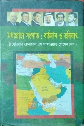 মধ্যেপ্রাচ্য সংঘাত :  বর্তমান ও ভবিষ্যৎ