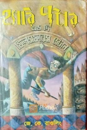 হ্যারি পটার এন্ড দি ফিলসফারস স্টোন