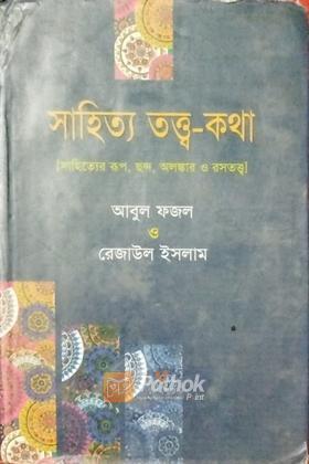 সাহিত্য তত্ত্ব-কথা