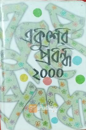 একুশের প্রবন্ধ ২০০০