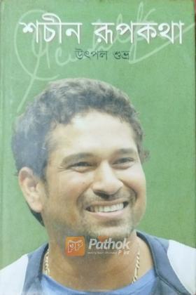 শচীন রূপকথা