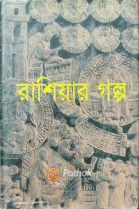 রাশিয়ার গল্প