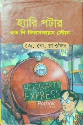 হ্যারি পটার এন্ড দি ফিলসফারস স্টোন