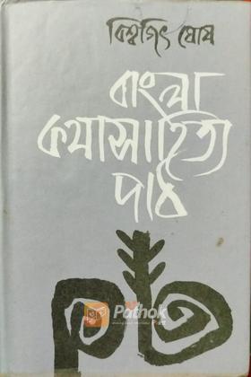 বাংলা কথাসাহিত্য পাঠ