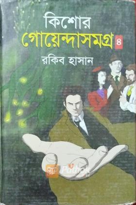 কিশোর গোয়েন্দা সমগ্র ৪