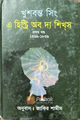 এ হিস্ট্রি অব দ্য শিখস (প্রথম খন্ড) ১৪৬৯-১৮৩৯