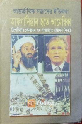 আন্তর্জাতিক সন্ত্রাসের ইতিকথা আফগানিস্তান হতে আমেরিকা