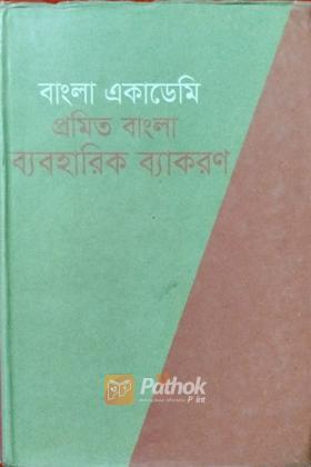 বাংলা একাডেমি প্রমিত বাংলা ব্যবহারিক ব্যাকরণ