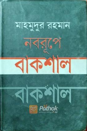 নবরুপে বাকশাল