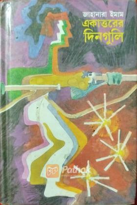 একাত্তরের দিনগুলি