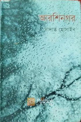 আরশিনগর (অটোগ্রাফ কপি)