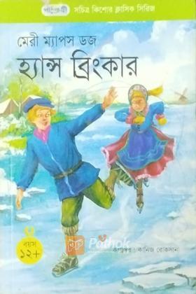 হ্যান্স ব্রিংকার (সচিত্র)