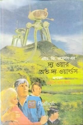 দ্য ওয়ার অভ দ্য ওয়ার্ল্ডস