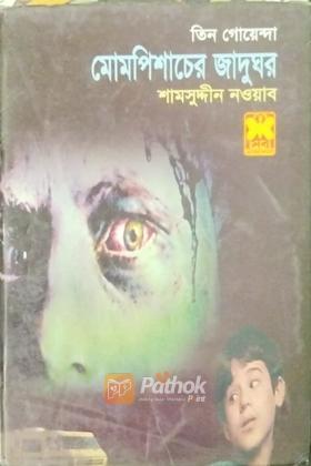 মোমপিশাচের জাদুঘর